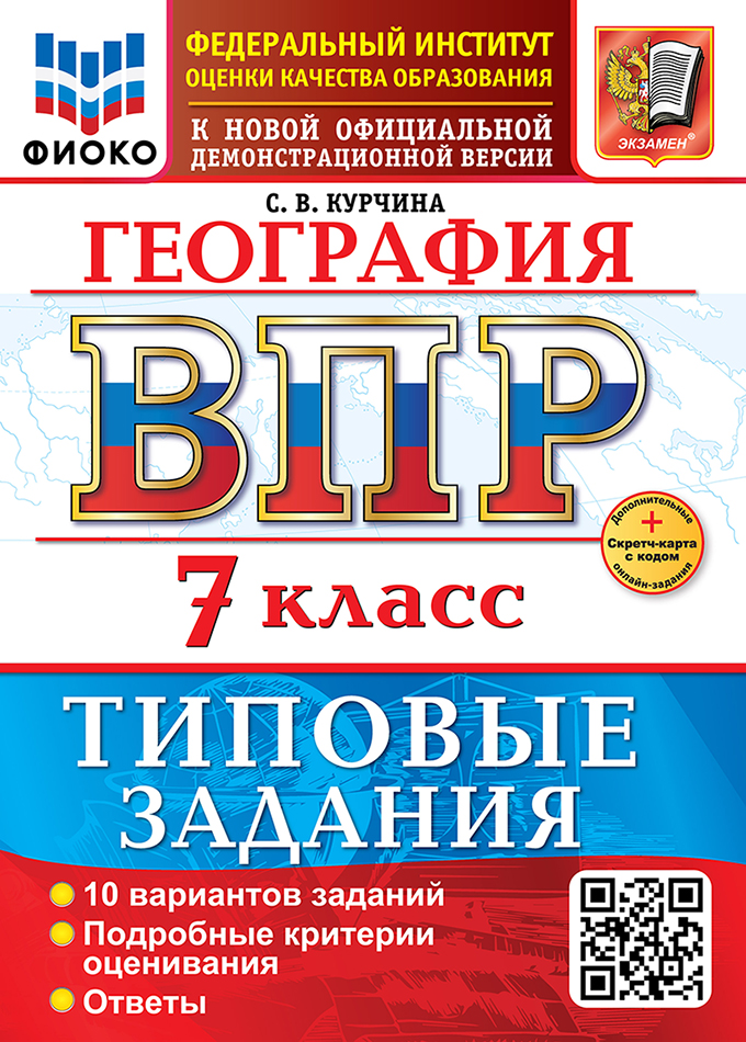 География. Всероссийская проверочная работа. 7 класс. 10 вариантов. Типовые задания. ФГОС НОВЫЙ Читай-город