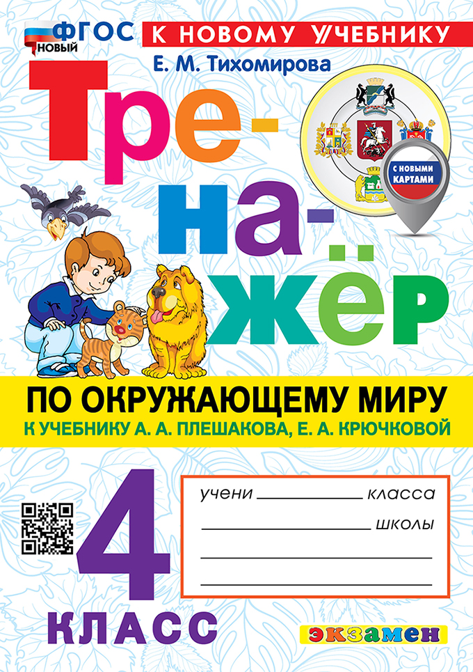 Тренажёр по окружающему миру. 4 класс. К учебнику А.А. Плешакова, Е.А. Крючковой "Окружающий мир. 4 класс. В 2-х частях". ФГОС НОВЫЙ (к новому учебнику) Читай-город