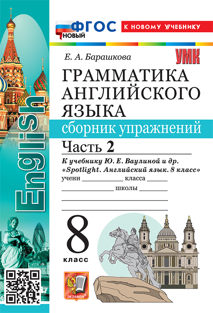 Грамматика английского языка. Сборник упражнений. Часть 2. 8 класс. К учебнику Ю.Е. Ваулиной и др. "Spotlight. Английский язык. 8 класс". ФГОС НОВЫЙ (к новому учебнику) Читай-город