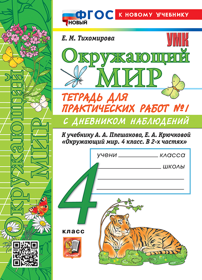Тетрадь для практических работ № 1 с дневником наблюдений по предмету "Окружающий мир". 4 класс. К учебнику А.А. Плешакова, Е.А. Крючковой "Окружающий мир. 4 класс. В 2-х частях. Часть 1". ФГОС НОВЫЙ (к новому учебнику) Читай-город
