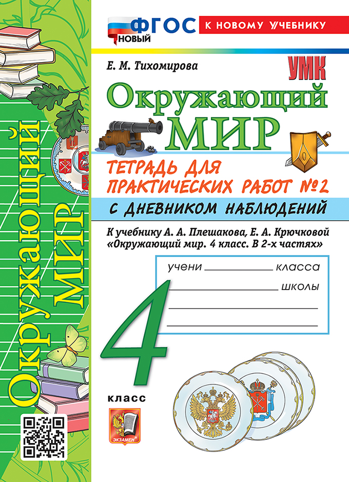 Тетрадь для практических работ № 2 с дневником наблюдений по предмету "Окружающий мир". 4 класс. К учебнику А.А. Плешакова, Е.А. Крючковой "Окружающий мир. 4 класс. В 2-х частях. Часть 2". ФГОС НОВЫЙ (к новому учебнику) Читай-город