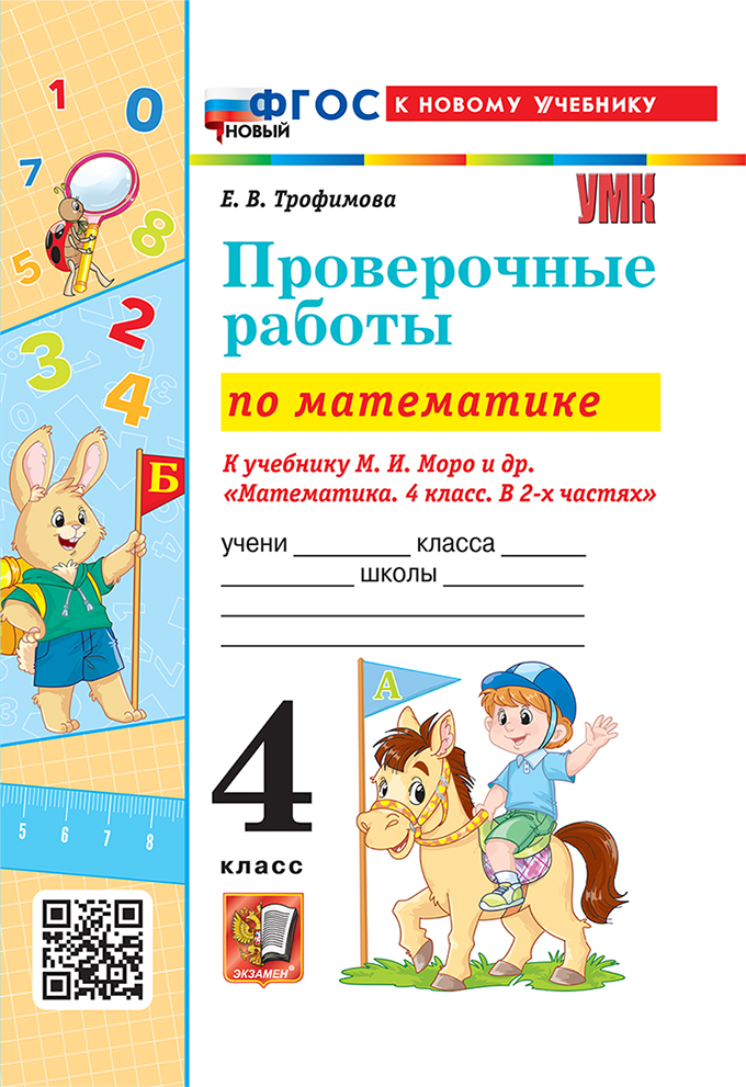 Математика. Проверочные работы. 4 класс. К учебнику М.И. Моро и др. "Математика. 4 класс. В 2-х частях". ФГОС НОВЫЙ (к новому учебнику) Читай-город
