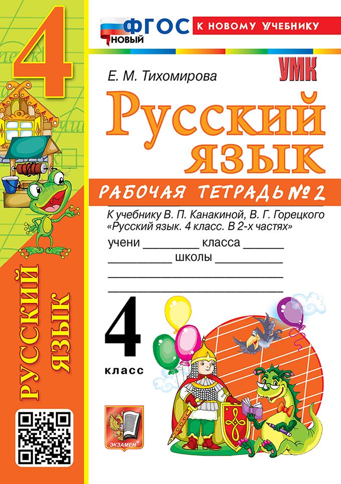 Русский язык. 4 класс. Рабочая тетрадь № 2. К учебнику В.П. Канакиной, В.Г. Горецкого "Русский язык. 4 класс. В 2-х частях. Часть 2". ФГОС НОВЫЙ (к новому учебнику) Читай-город
