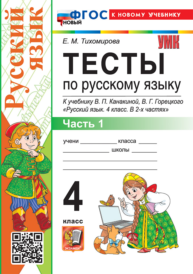Тесты по русскому языку. 4 класс. В 2-х частях. Часть 1. К учебнику В.П. Канакиной, В.Г. Горецкого "Русский язык. 4 класс. В 2-х частях. Часть 1". ФГОС НОВЫЙ (к новому учебнику) Читай-город