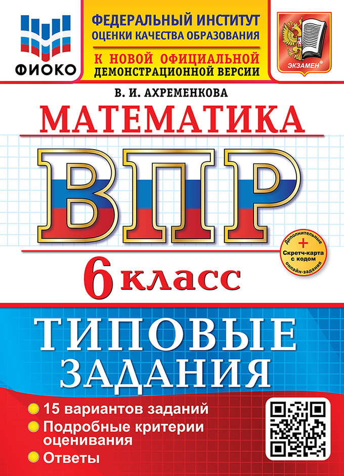 Математика. Всероссийская проверочная работа. 6 класс. 15 вариантов. Типовые задания. ФГОС НОВЫЙ Читай-город