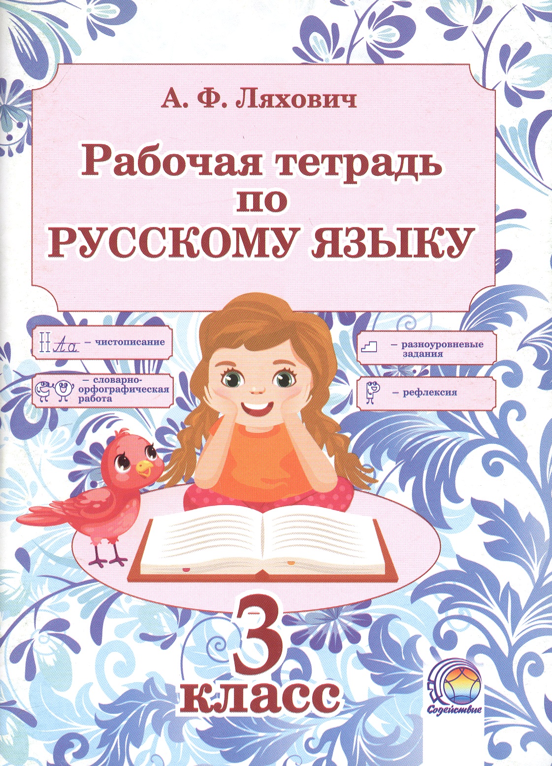 Рабочая тетрадь по русскому языку. 3 класс. 5-е издание, переработанное Читай-город