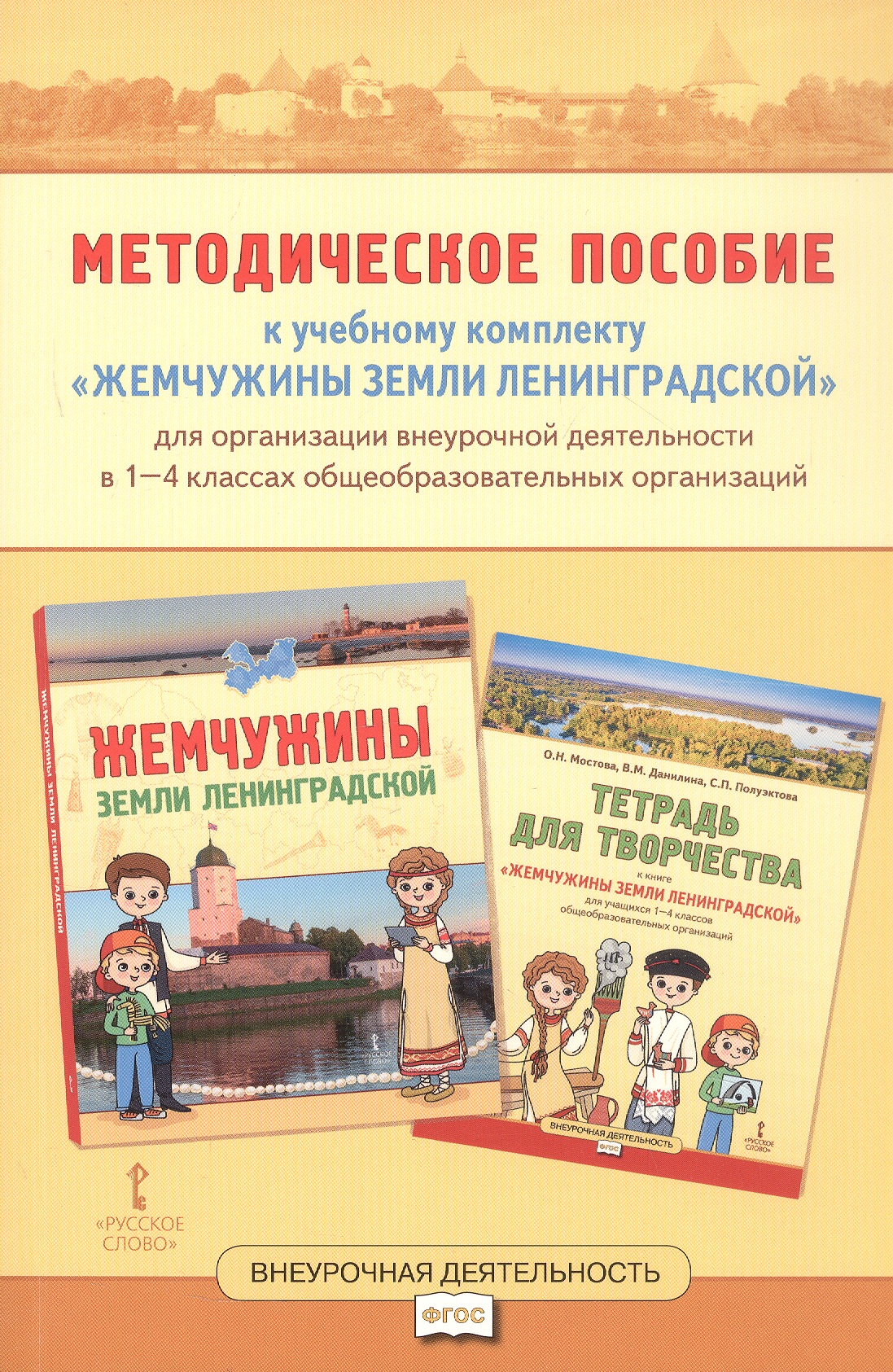 Методическое пособие к учебному комплекту «Жемчужины земли Ленинградской» для организации внеурочной деятельности. 1-4 класс Читай-город