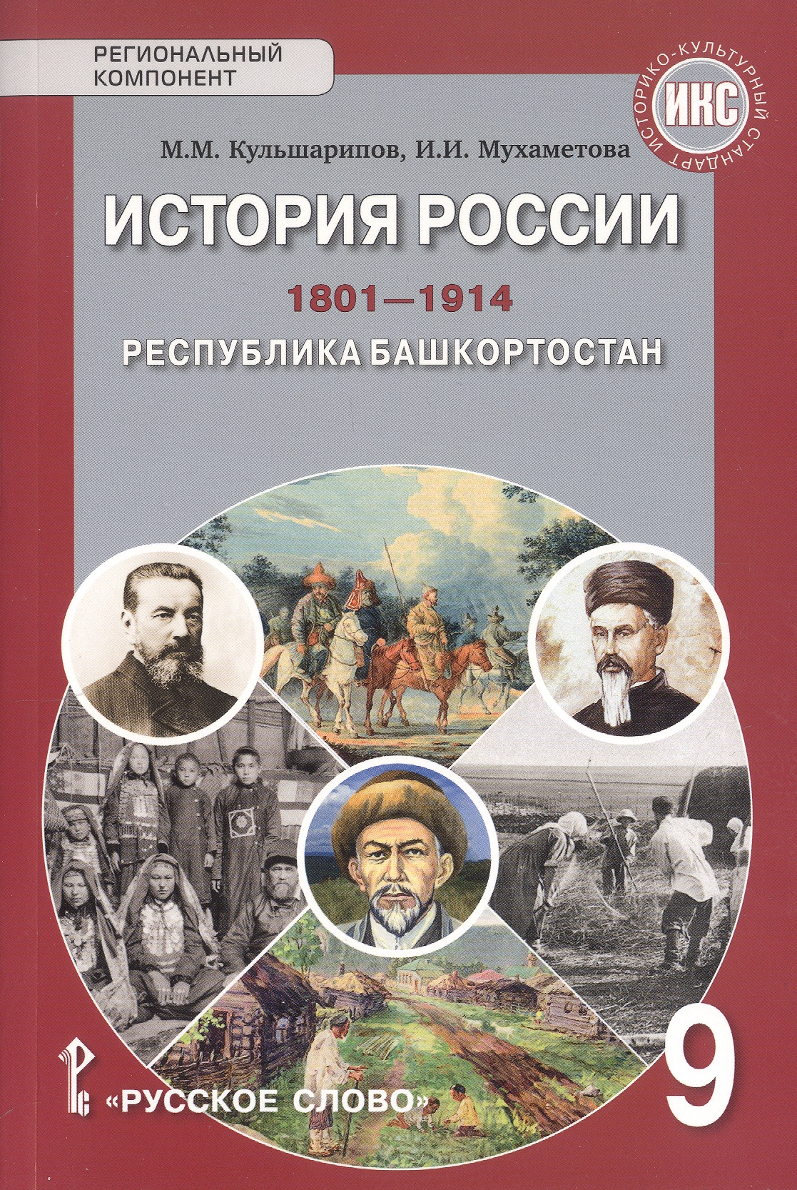 История России.1801-1914. Республика Башкортостан. 9 класс. Учебник Читай-город