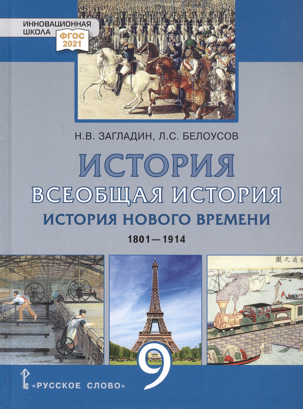 История. Всеобщая история. История Нового времени.1801-1914. 9 класс. Учебник Читай-город
