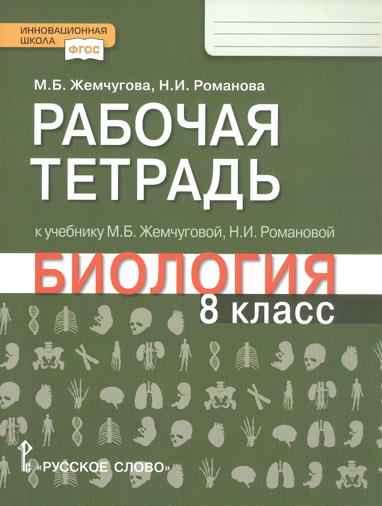 Рабочая тетрадь к учебнику М.Б. Жемчуговой, Н.И. Романовой «Биология». 8 класс Читай-город