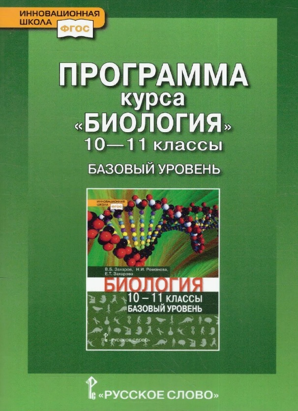 Программа курса «Биология». 10-11 класс. Базовый уровень Читай-город