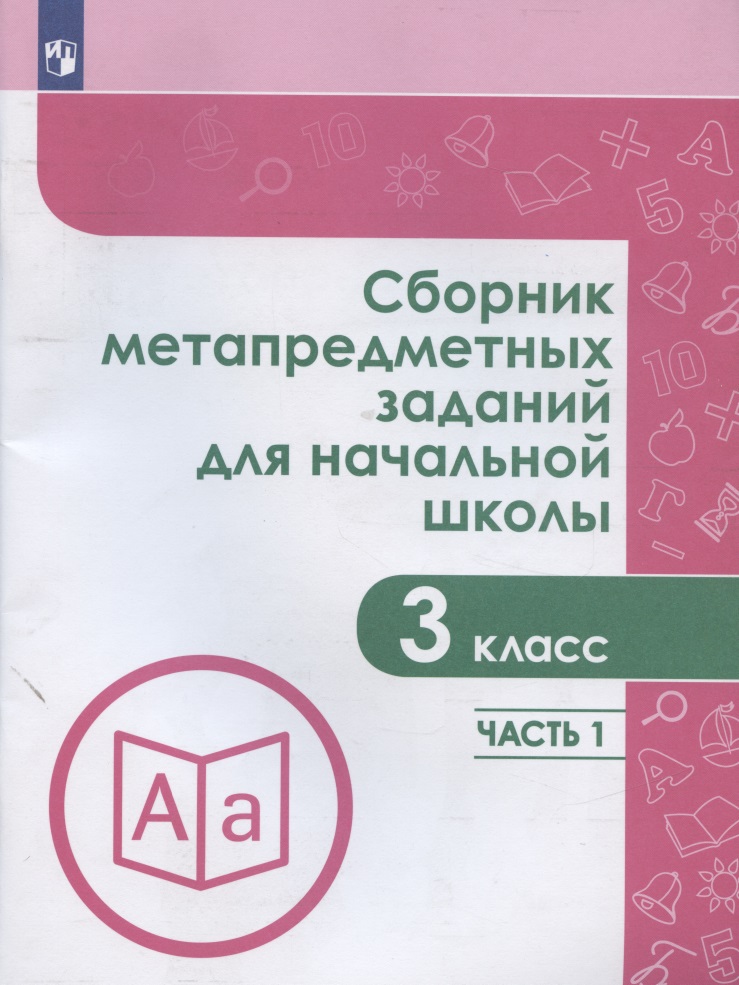 Сборник метапредметных заданий для начальной школы. 3 класс. Часть 1. Учебное пособие для общеобразовательных организаций Читай-город