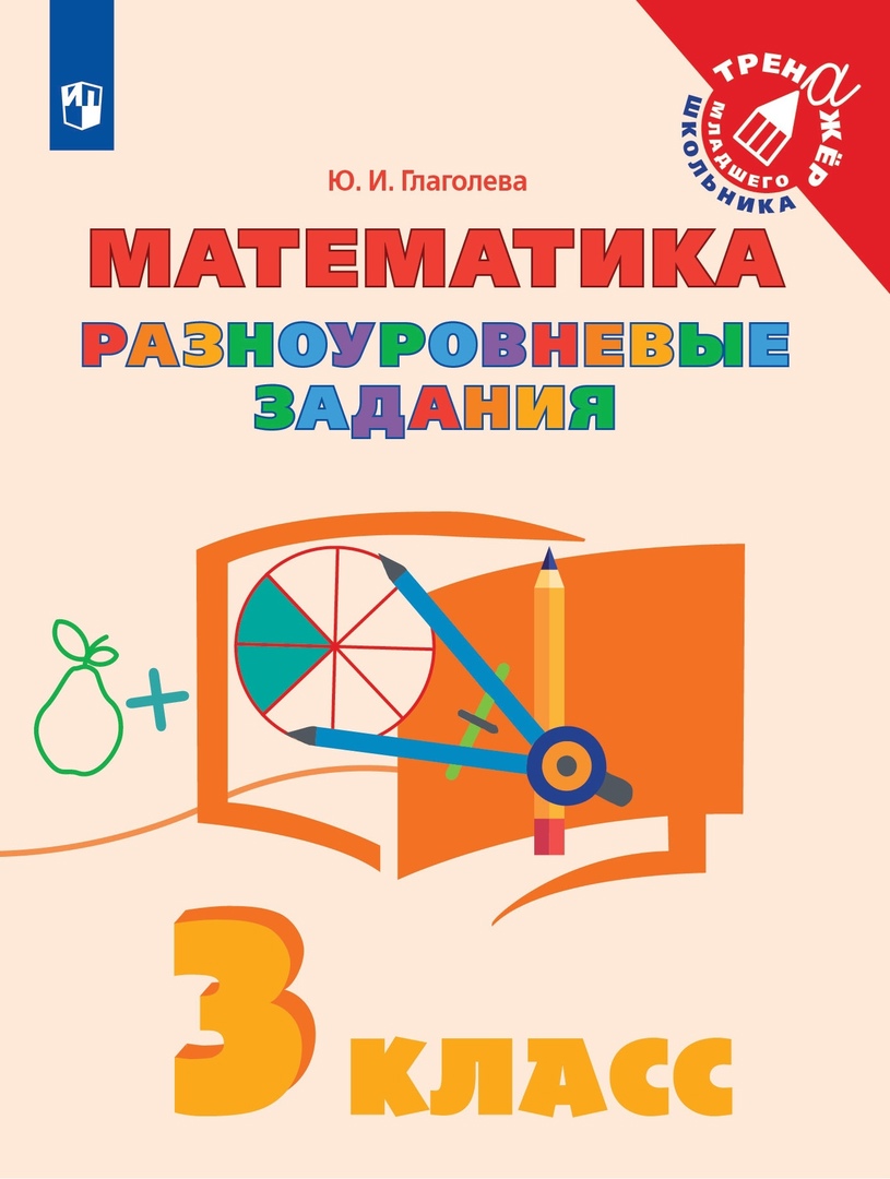Математика. 3 класс. Разноуровневые задания. Учебное пособие Читай-город