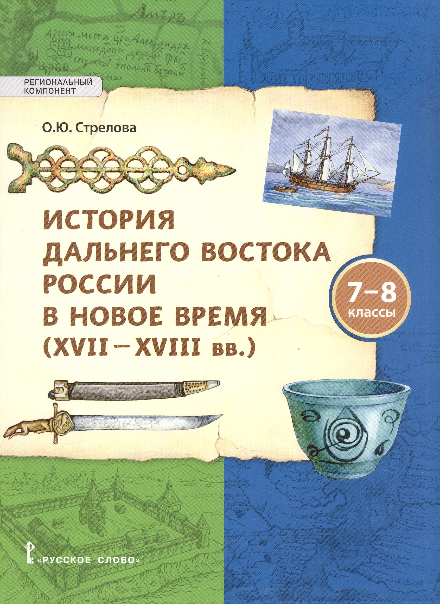 История Дальнего Востока России в Новое время ( XVII–XVIII вв). 7-8 класс Читай-город