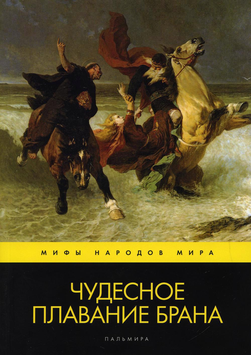 Чудесное плавание Брана Читай-город