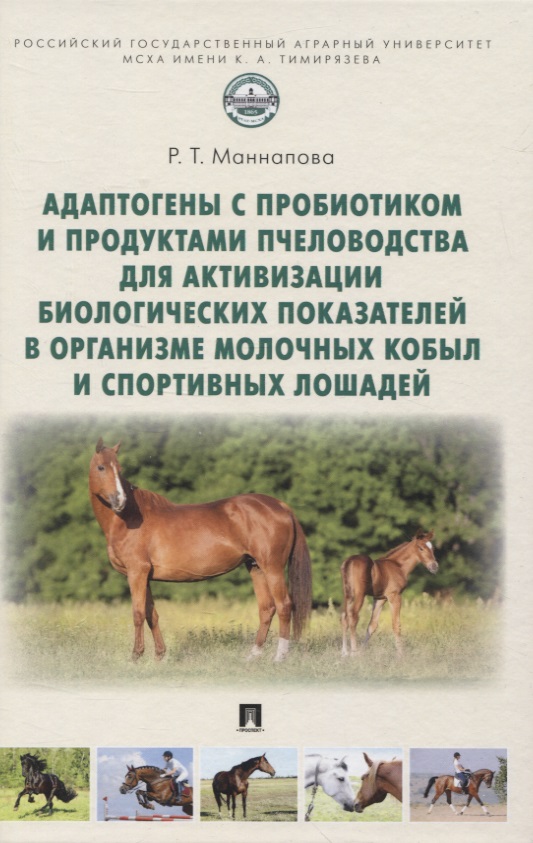 Адаптогены с пробиотиком и продуктами пчеловодства для активизации биологических показателей в организме молочных кобыл и спортивных лошадей Читай-город