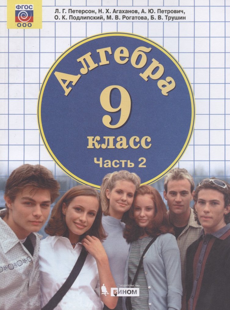 Алгебра. 9 класс. Учебник. В двух частях. Часть 2 Читай-город