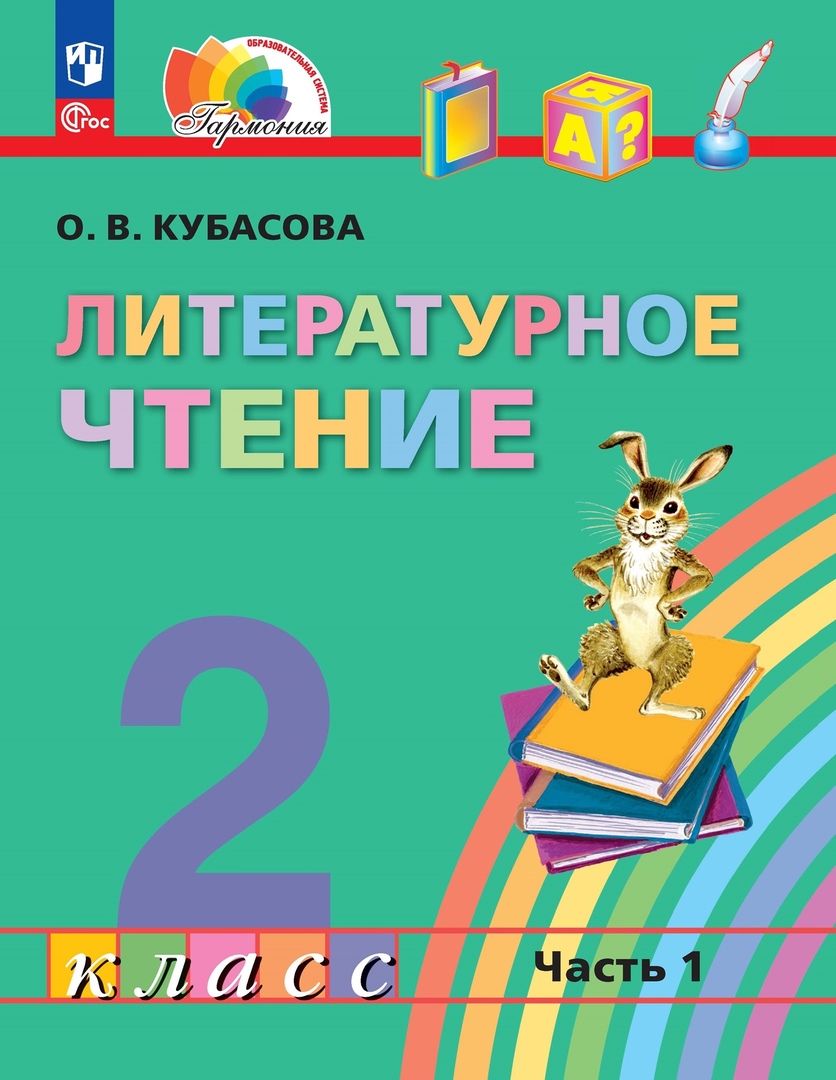 Литературное чтение. 2 класс. Учебное пособие. В трёх частях. Часть 1 Читай-город