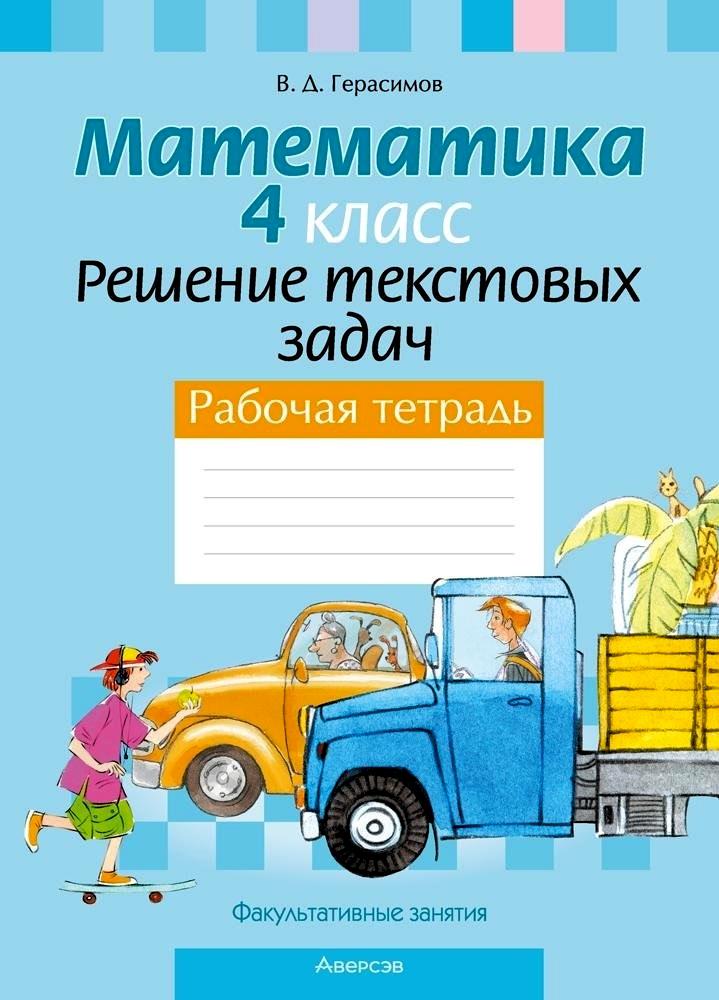 Математика. 4 класс. Решение текстовых задач. Рабочая тетрадь. Факультативные занятия Читай-город