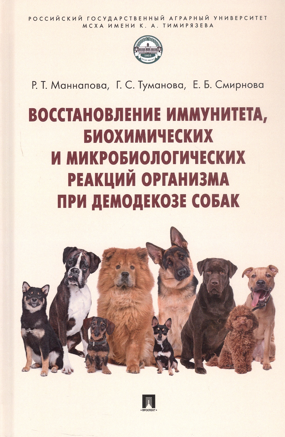 Восстановление иммунитета, биохимических и микробиологических реакций организма при демодекозе собак. Монография Читай-город