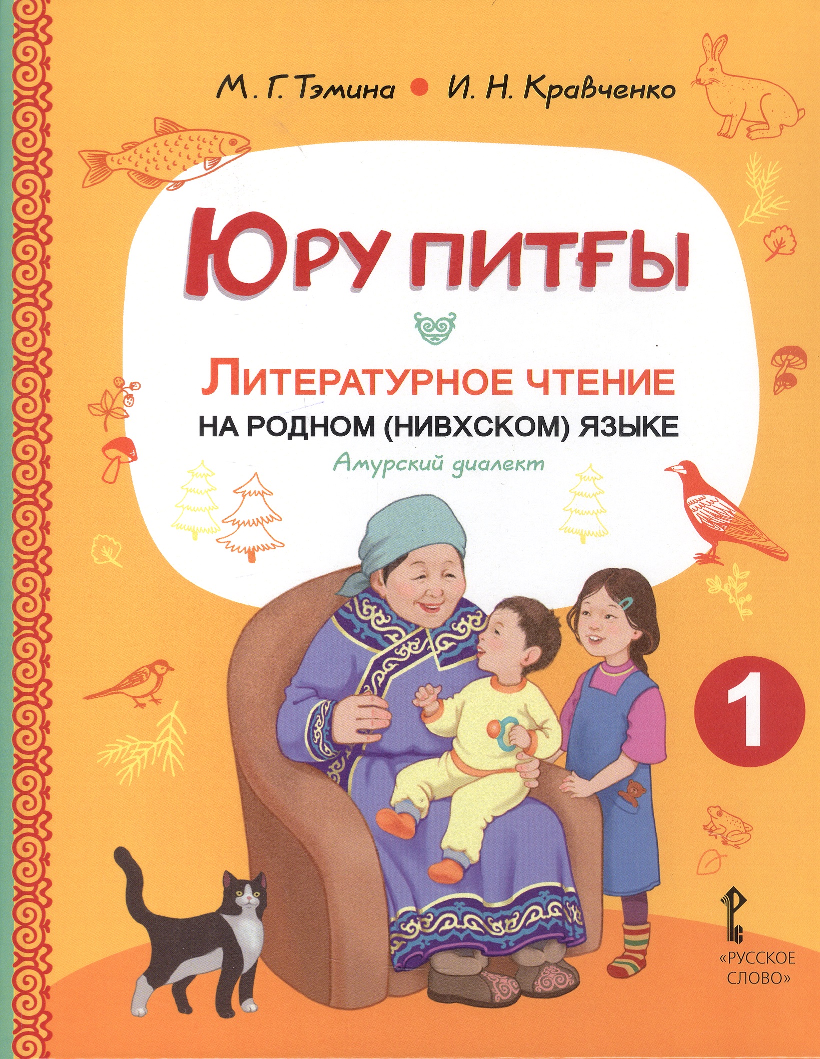 Юру питғы. Литературное чтение на родном (нивхском) языке, амурский диалект. 1 класс. Учебное пособие Читай-город