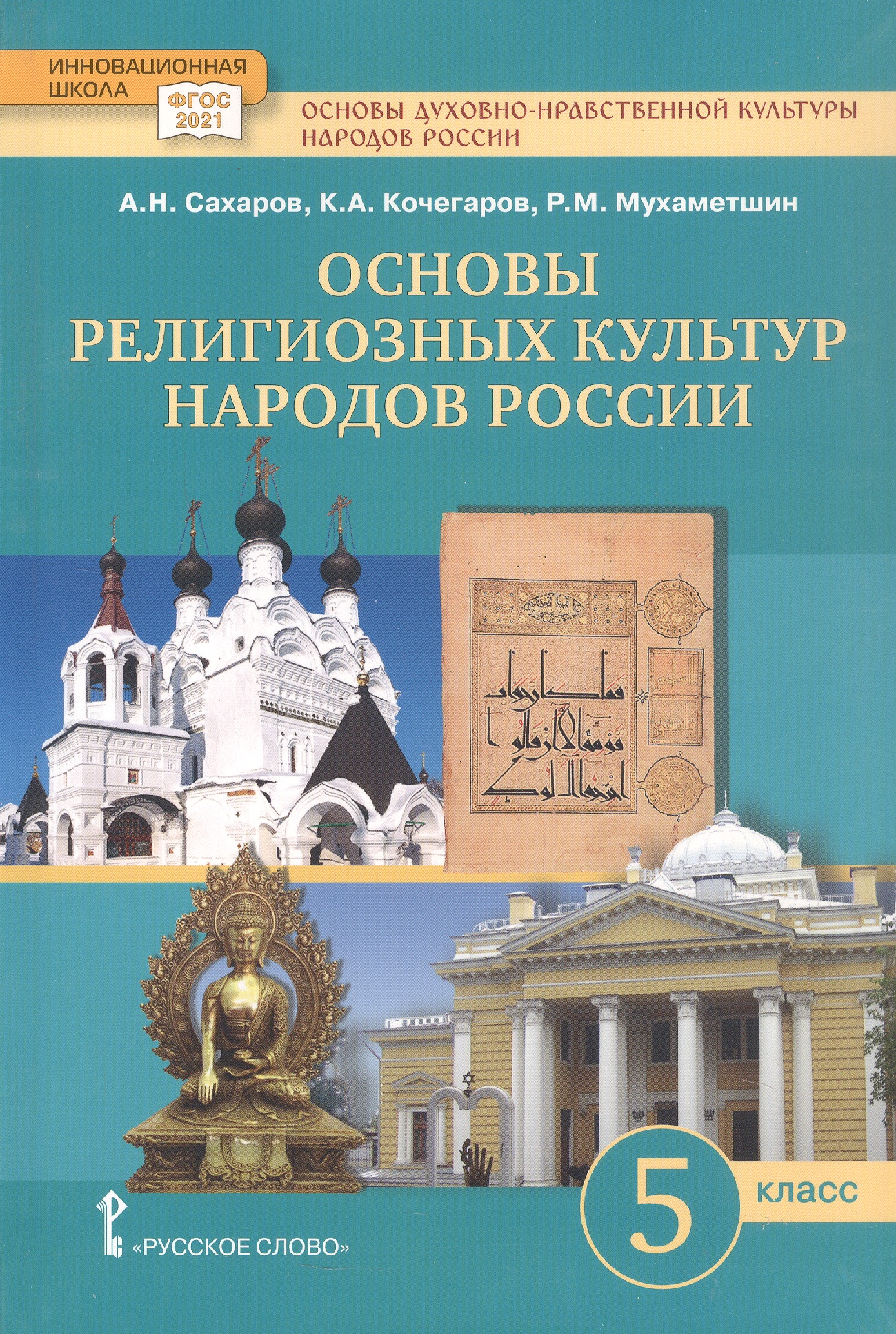 Основы духовно-нравственной культуры народов России. Основы религиозных культур народов России. 5 класс. Учебное пособие Читай-город