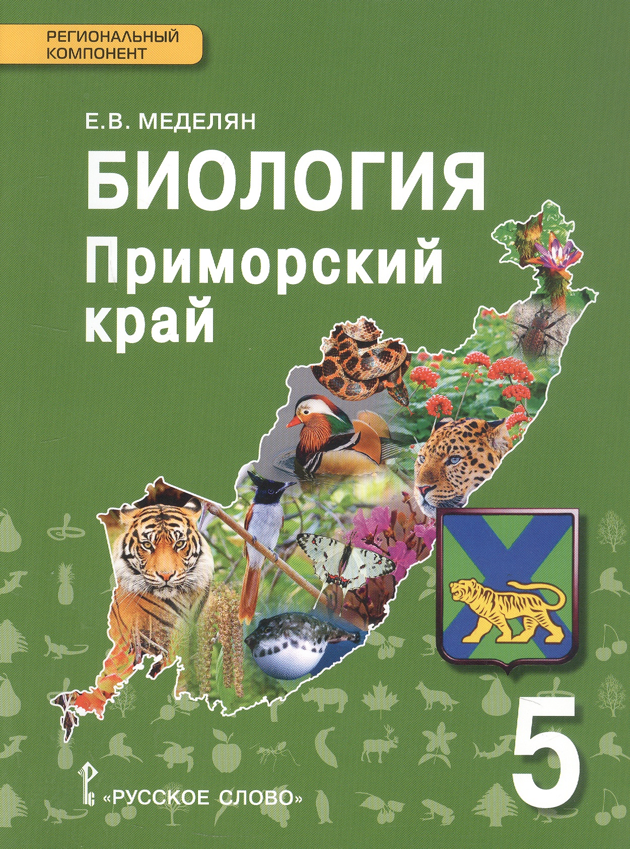 Биология. Приморский край. 5 класс. Учебное пособие к учебнику А.А. Плешакова, Э.Л. Введенского "Биология. Введение в биологию. 5 класс" Читай-город