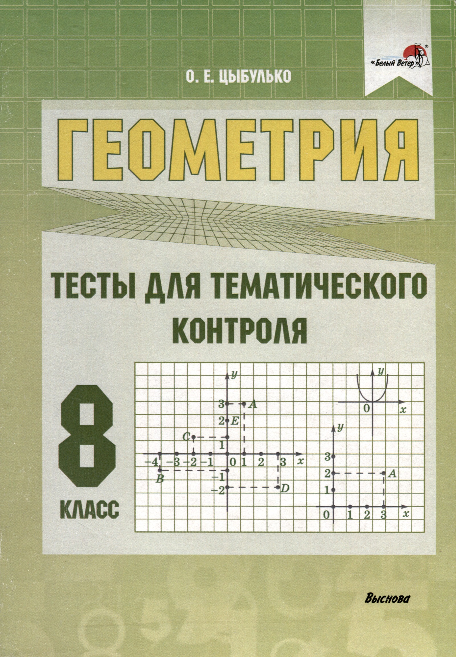 Геометрия. 8 класс. Тесты для тематического контроля Читай-город