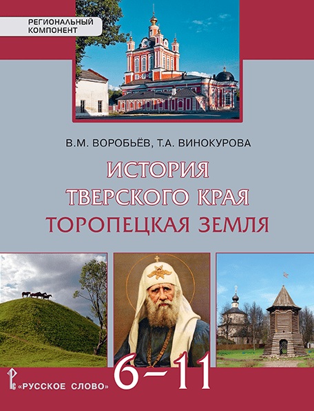 История Тверского края. Торопецкая земля. 6-11 класс. Учебное пособие Читай-город