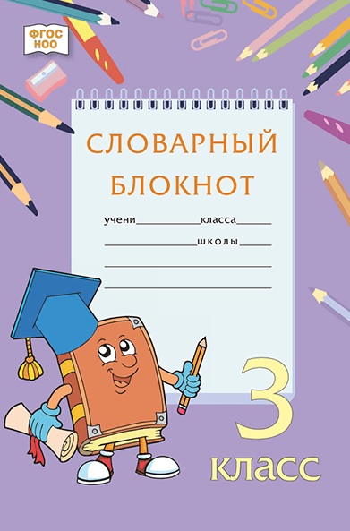 Словарный блокнот. 3 класс Читай-город