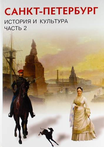 Санкт-Петербург. История и культура. XIX- начало XX века. 8 класс. Учебник. В 3-х частях. Часть 2 Читай-город