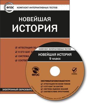Новейшая история. 9 класс. CD (Комплект интерактивных тестов). ФГОС Читай-город