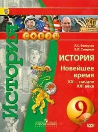 История. 9 класс. Новейшее время. XX-начало XXI в. Учебник (+CD) Читай-город
