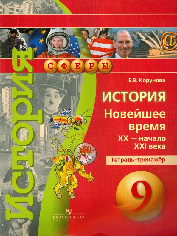 История. Новейшее время. XX - начало XXI века. 9 класс. Тетрадь-тренажёр Читай-город