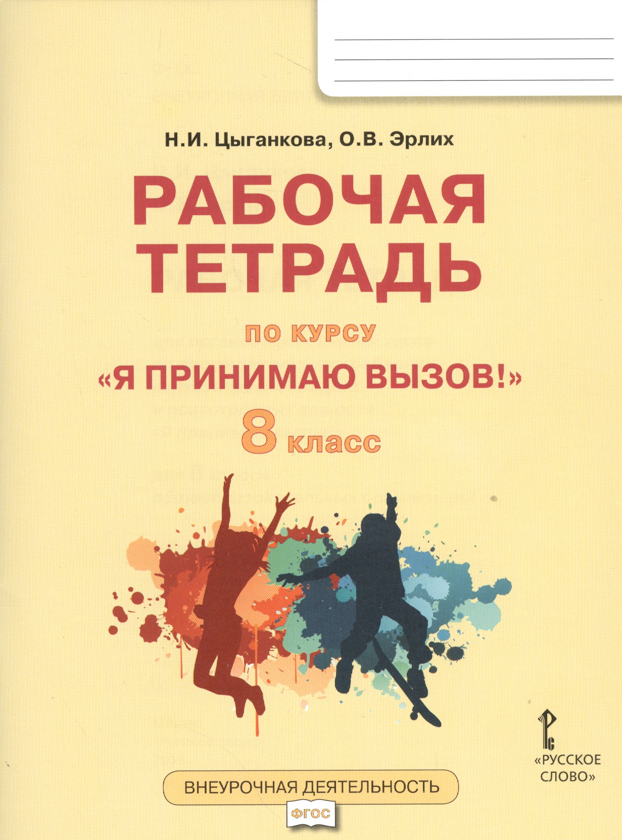 Я принимаю вызов! 8 класс. Рабочая тетрадь для организации занятий курса по профилактике употребления наркотических средств и психотропных веществ Читай-город
