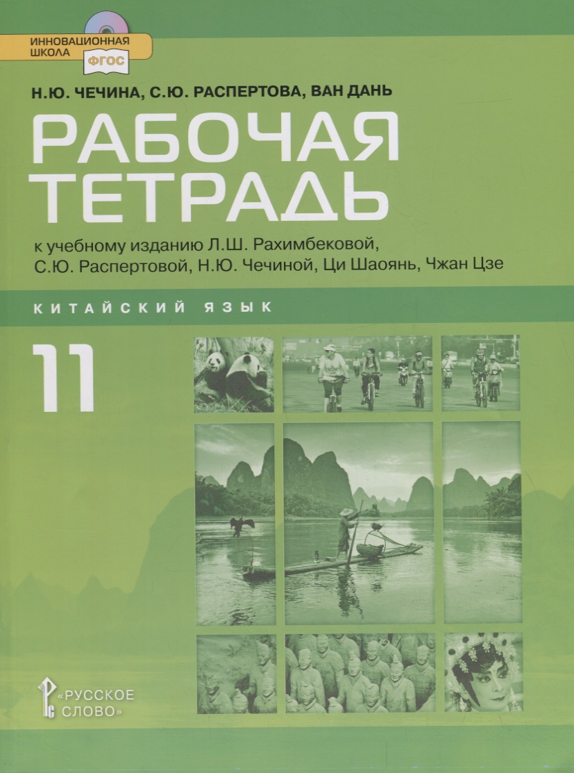 Рабочая тетрадь к учебному изданию Л.Ш. Рахимбековой, С.Ю. Распертовой, Н.Ю. Чечиной, Ци Шаоянь, Чжан Цзе "Китайский язык. Второй иностранный язык". 11 класс. Базовый уровень Читай-город