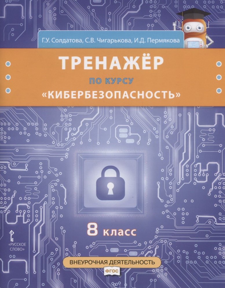 Тренажер по курсу "Кибербезопасность". 8 класс Читай-город