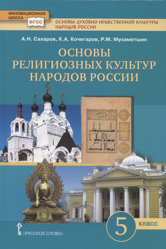 Основы духовно-нравственной культуры народов России. Основы религиозных культур народов России. Учебник. 5 класс Читай-город