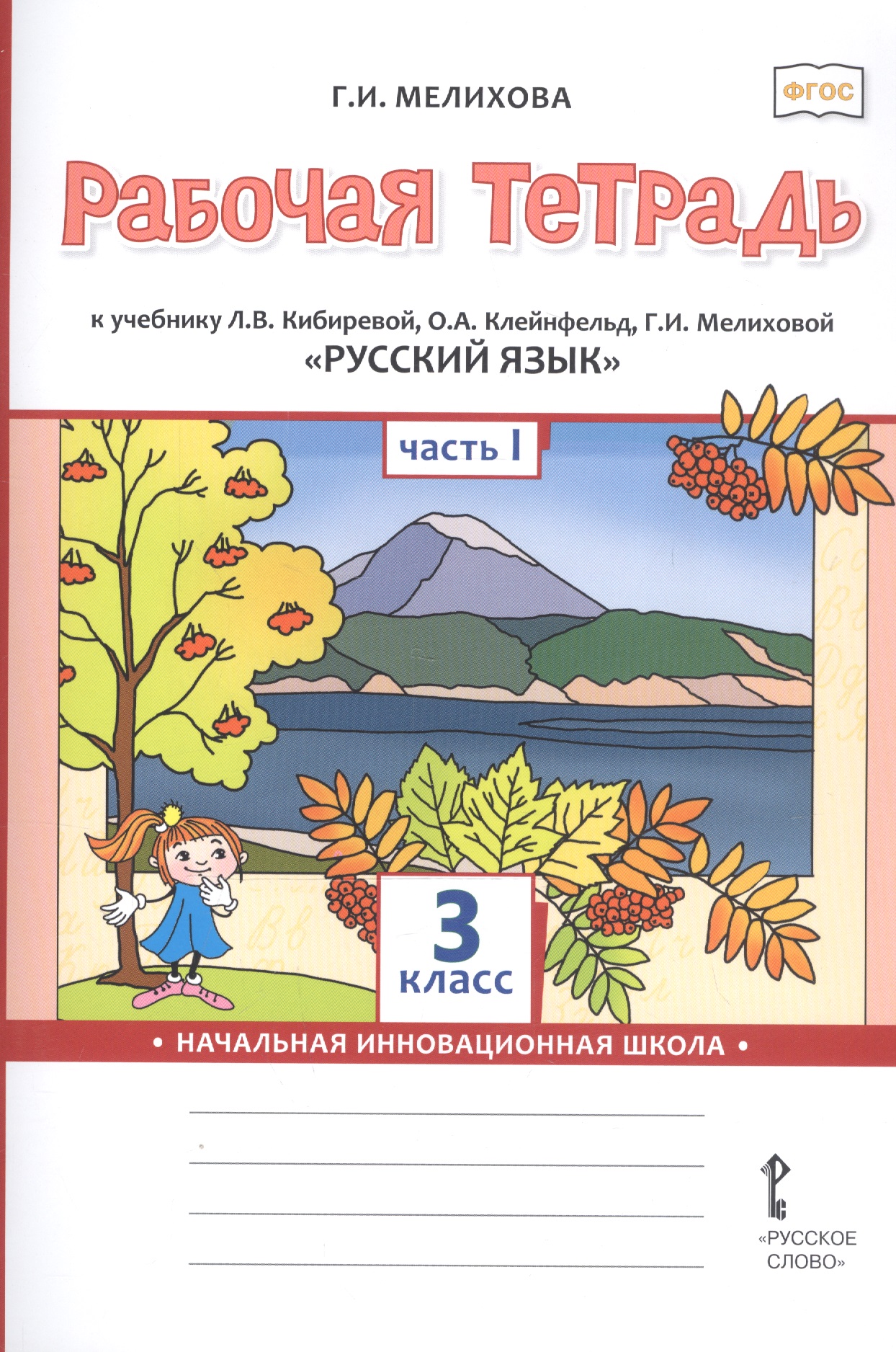 Рабочая тетрадь к учебнику Л.В. Кибиревой, О.А. Клейнфельд, Г.И. Мелиховой «Русский язык». 3 класс. В 2 частях. Часть 1 Читай-город