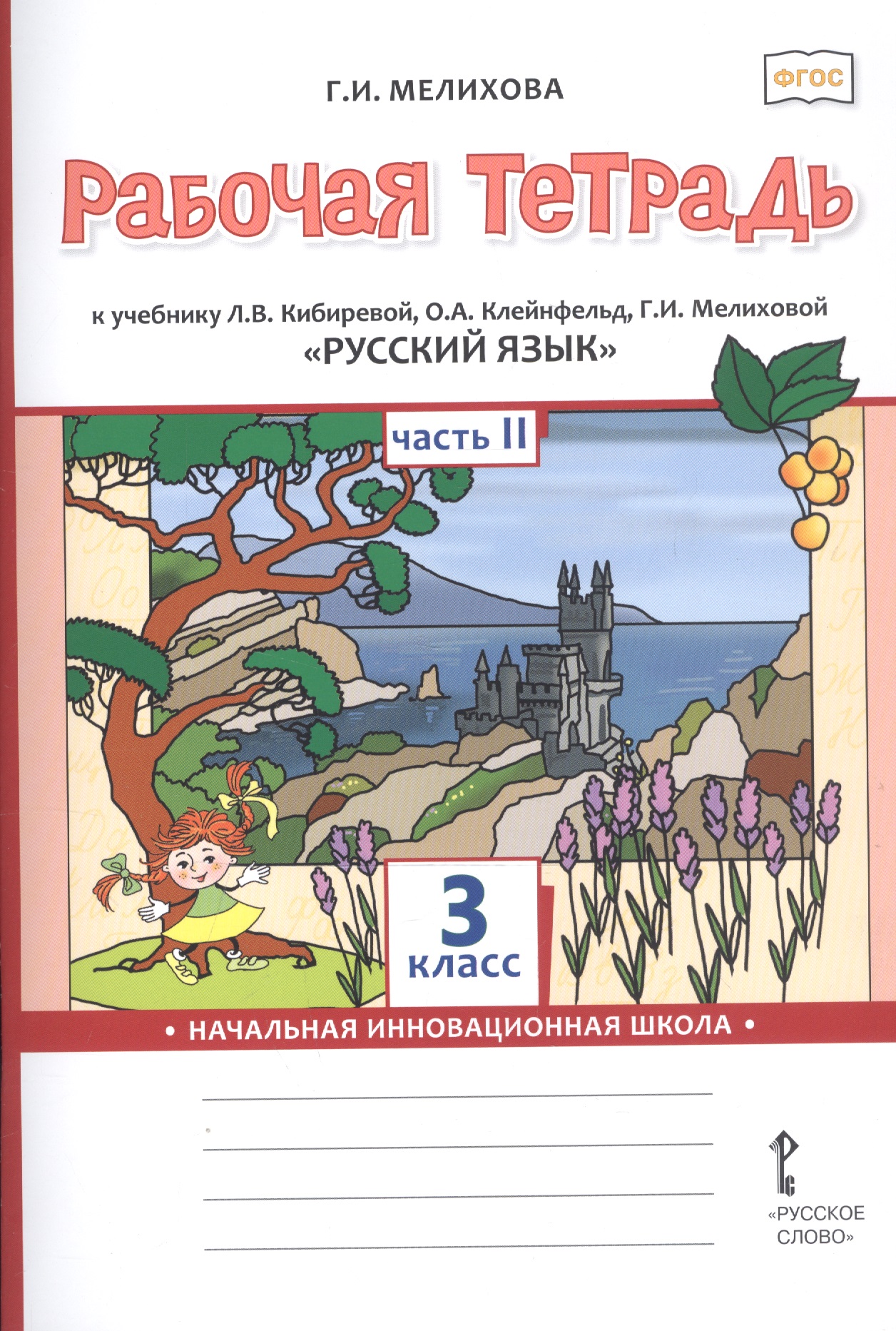 Рабочая тетрадь к учебнику Л.В. Кибиревой, О.А. Клейнфельд, Г.И. Мелиховой «Русский язык». 3 класс. В 2 частях. Часть 2 Читай-город