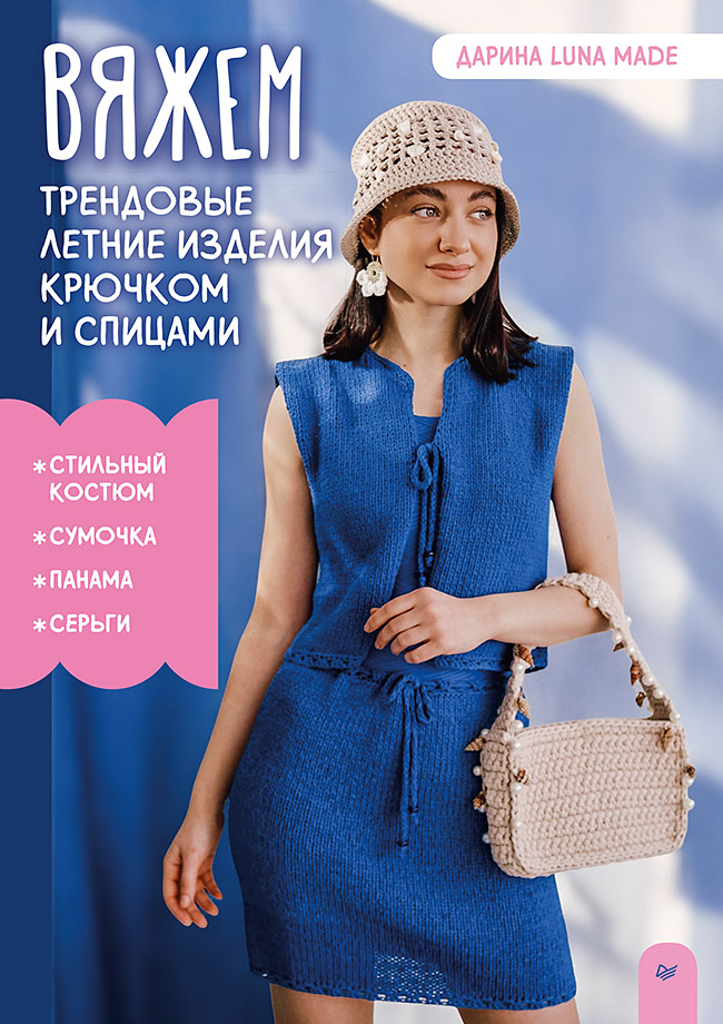 Вяжем трендовые летние изделия крючком и спицами Читай-город