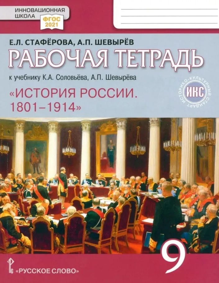История России. 1801-1914. 9 класс. Рабочая тетрадь к учебнику К.А. Соловьёва, А.П. Шевырёва Читай-город