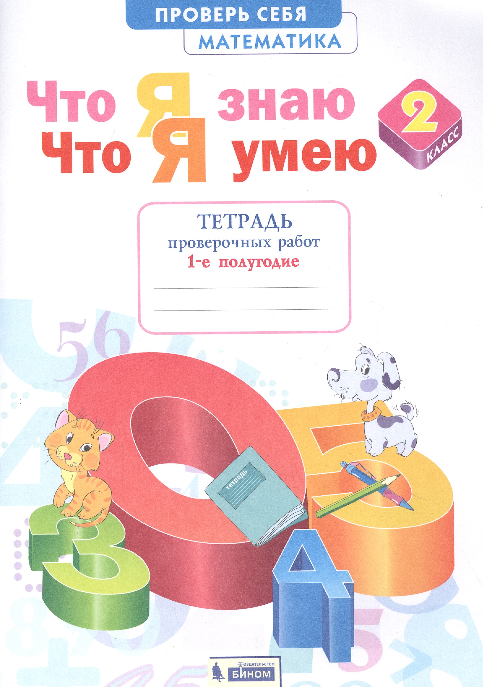 Математика. 2 класс. Что я знаю. Что я умею. Тетрадь проверочных работ 1-е полугодие Читай-город