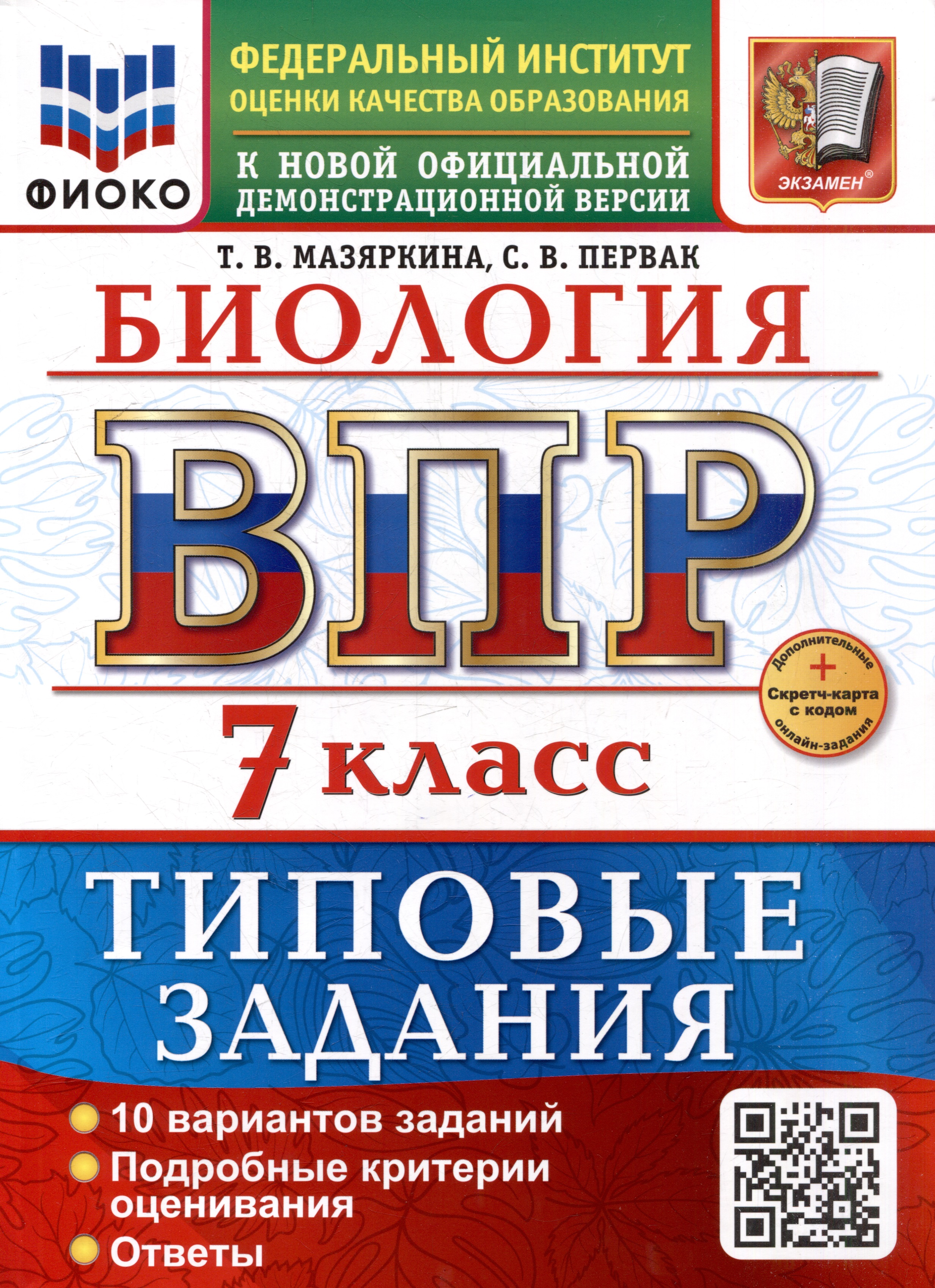 ВПР. Биология. 7 класс. Типовые задания. 10 вариантов задний. Подробные критерии оценивания. Ответы. ФГОС НОВЫЙ Читай-город