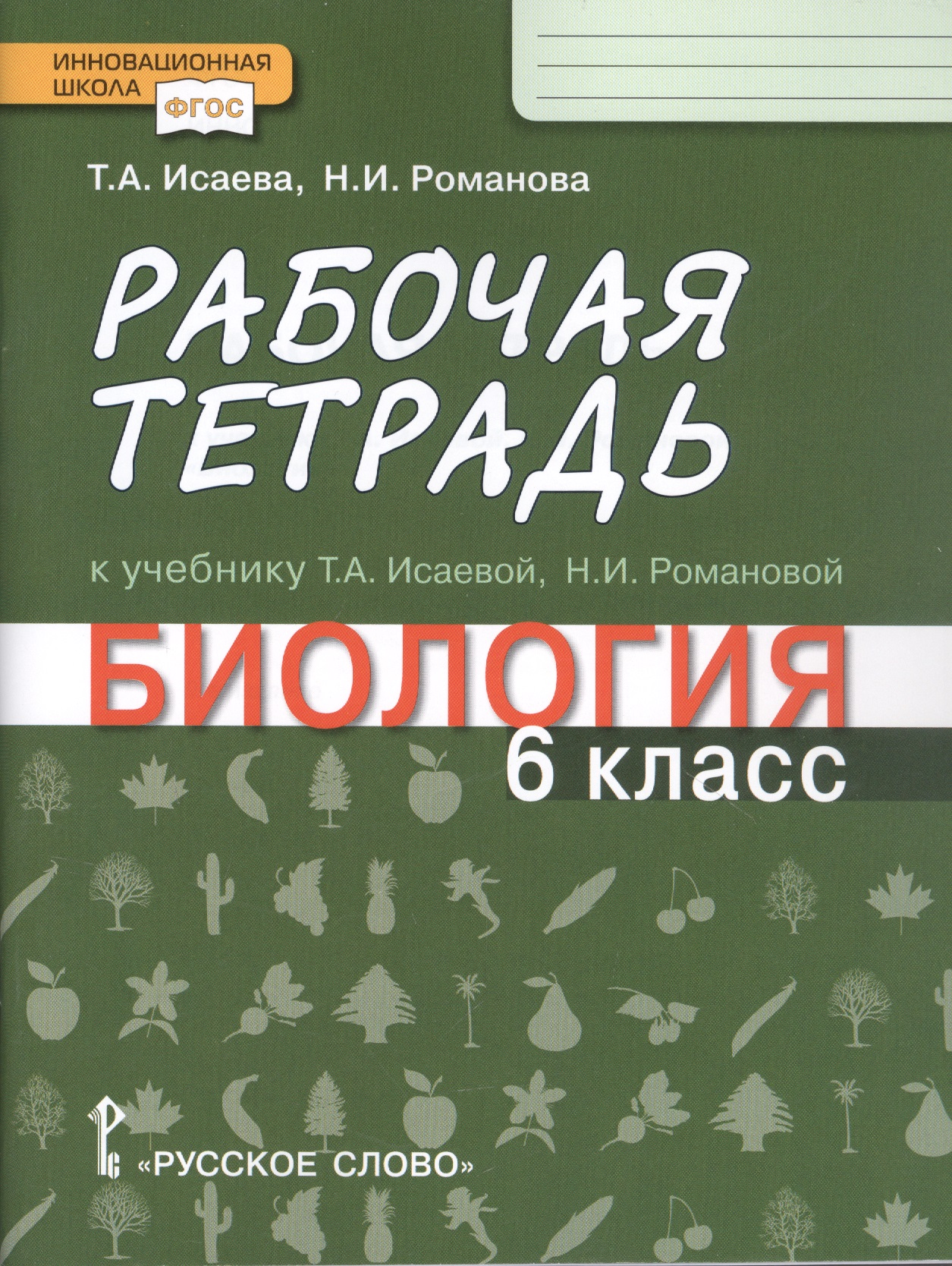 Рабочая тетрадь к учебнику Т.А. Исаевой, Н.И. Романовой "Биология". 6 класс Читай-город