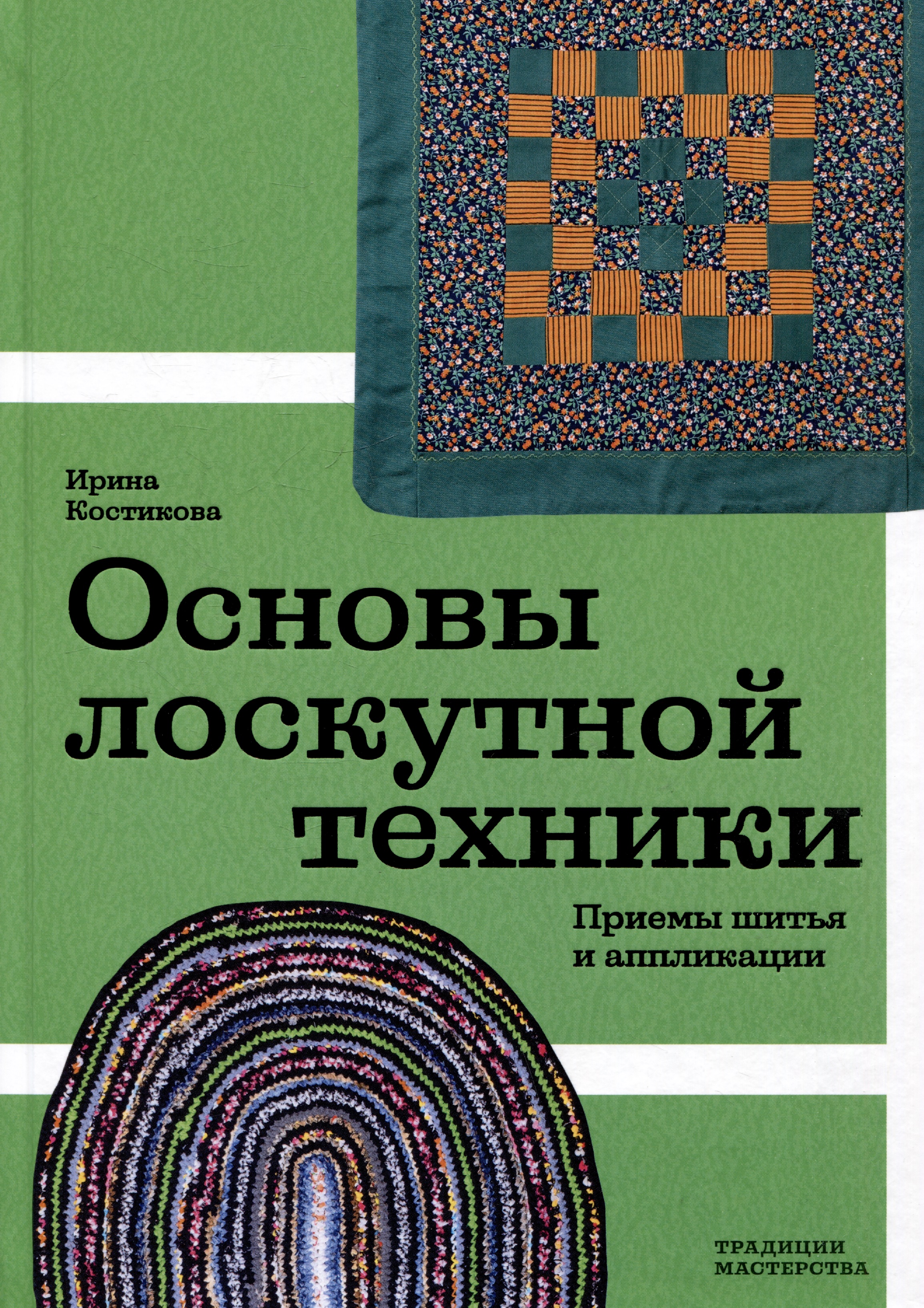 Основы лоскутной техники. Приемы шитья и аппликации Читай-город