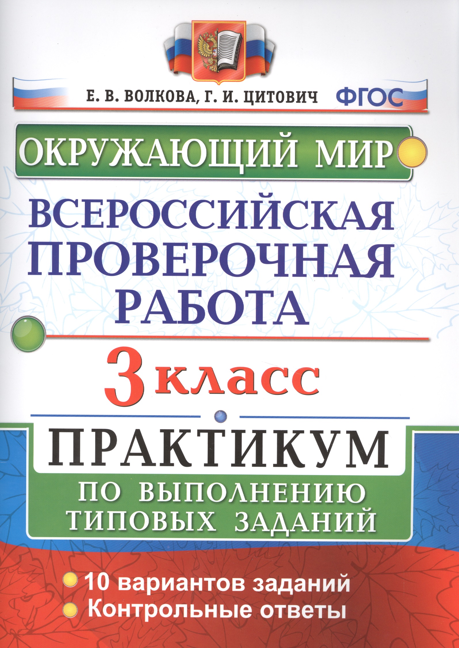 Всероссийская проверочная работа. Окружающий мир. 3 класс. Практикум по выполнению типовых заданий. ФГОС Читай-город