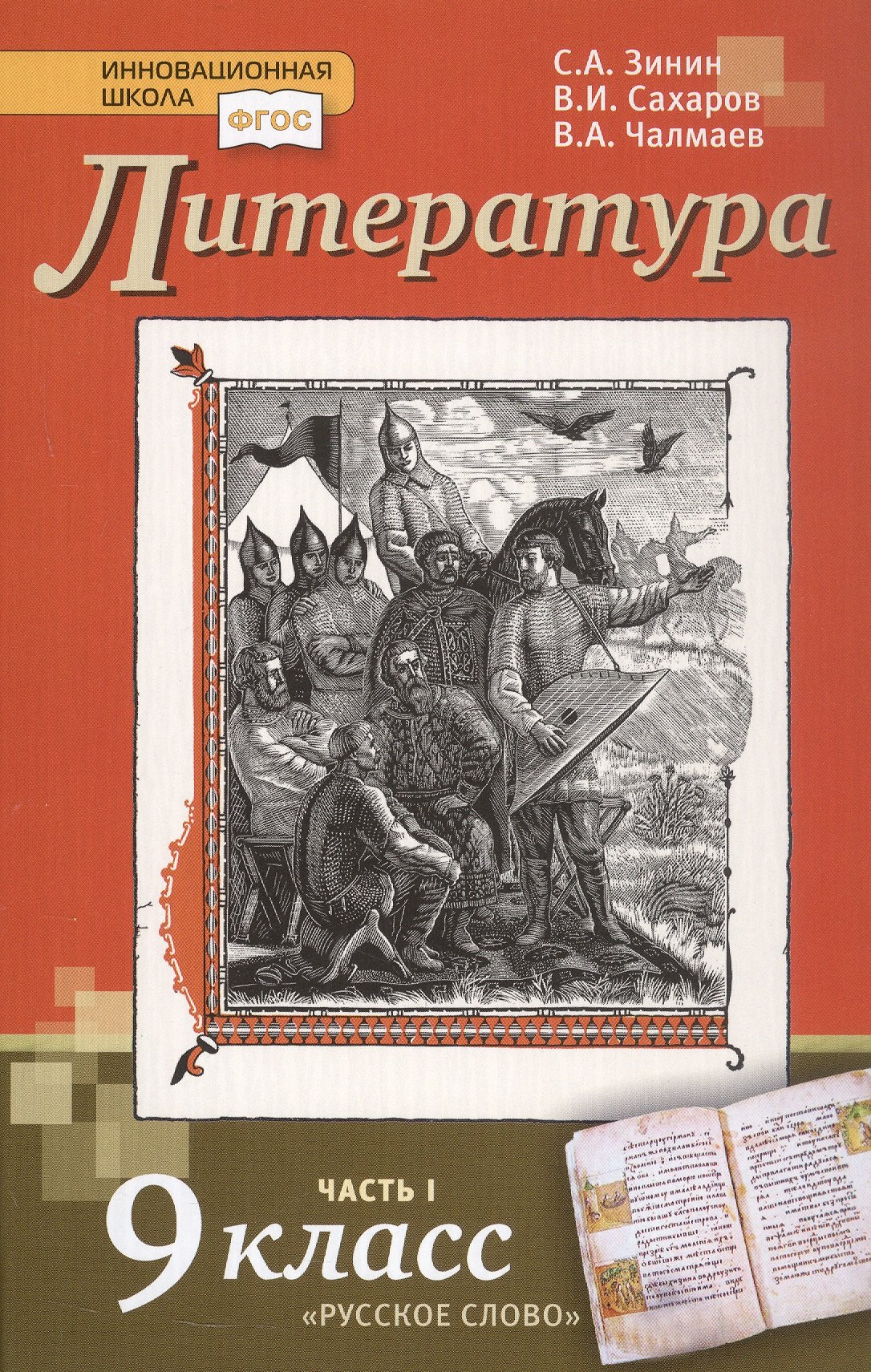 Литература. 9 класс. Учебник. В 2-х частях. Часть 1 Читай-город