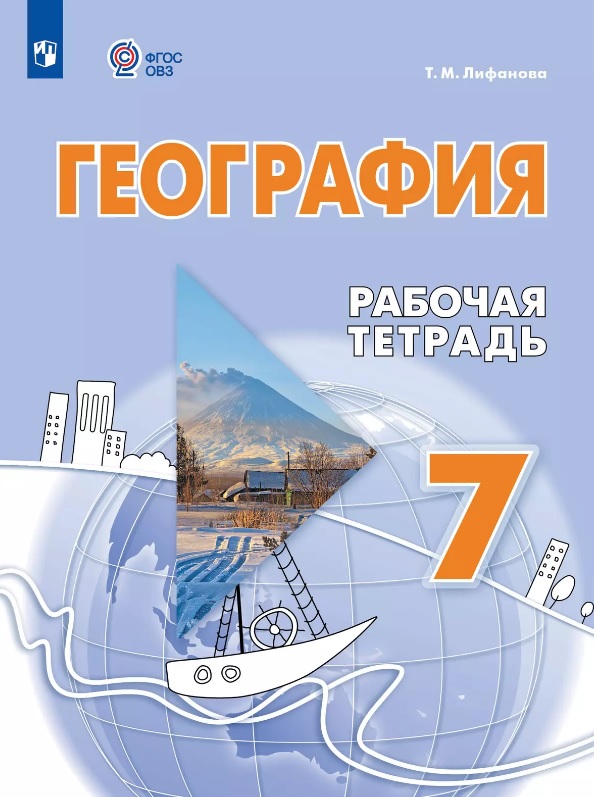 География. 7 класс. Рабочая тетрадь (для обучающихся с интеллектуальными нарушениями) Читай-город