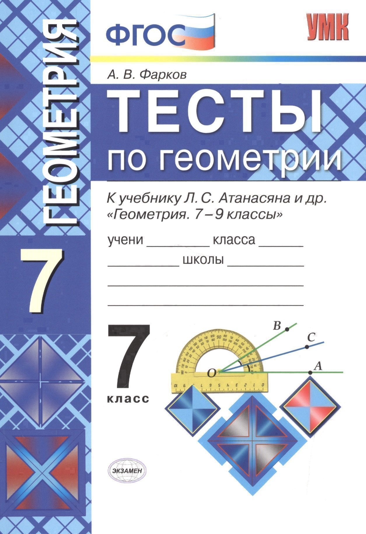 Тесты по геометрии: 7 класс: к учебнику Л. Атанасяна и др. "Геометрия. 7 - 9 классы". 7 - е изд., перераб. и доп. Читай-город